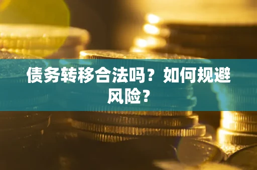 武汉债务转移合法吗？如何规避风险？