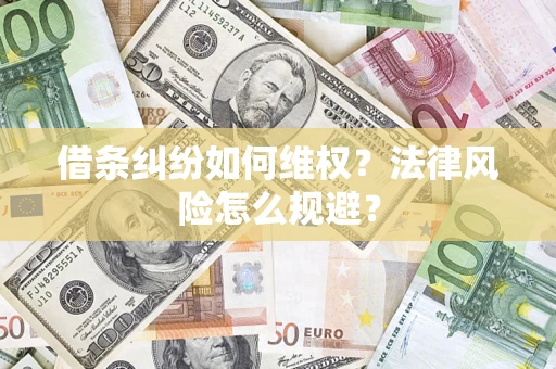 武汉借条纠纷如何维权？法律风险怎么规避？