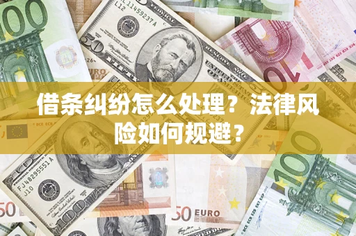 武汉借条纠纷怎么处理？法律风险如何规避？