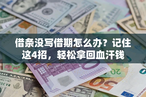 武汉借条没写借期怎么办？记住这4招，轻松拿回血汗钱