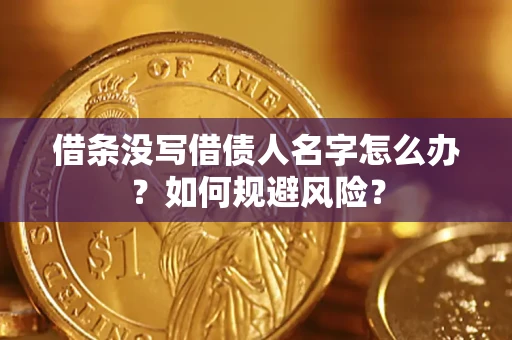 武汉借条没写借债人名字怎么办？如何规避风险？
