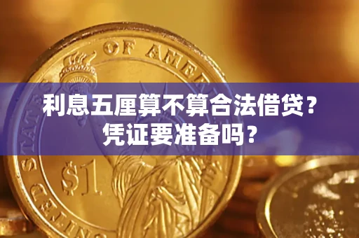 武汉利息五厘算不算合法借贷？凭证要准备吗？