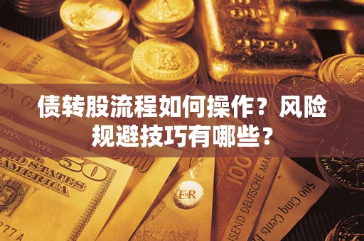 武汉债转股流程如何操作？风险规避技巧有哪些？