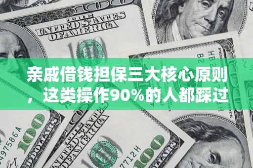 武汉亲戚借钱担保三大核心原则，这类操作90%的人都踩过坑！附法院判决案例
