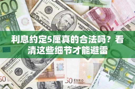 武汉利息约定5厘真的合法吗？看清这些细节才能避雷